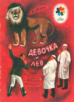 Книга Аким Я. Девочка и лев, 11-2770, Баград.рф